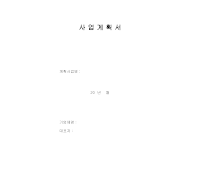 사업 자금 조달 계획서 (금융기관) 사업 자금 조달 계획서 (금융기관)